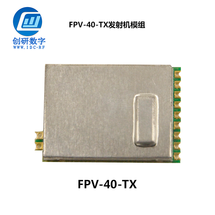 深圳5.8g發射圖傳創研數字模塊 FPV-40-TX
