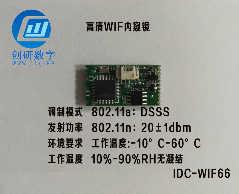 上海圖傳模塊720P高清WIF內窺鏡IDC-WIFI66