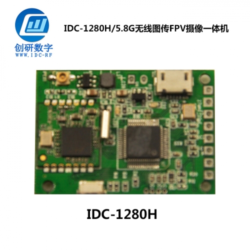 無線圖傳FPV攝像一體機 IDC-1280H/5.8G